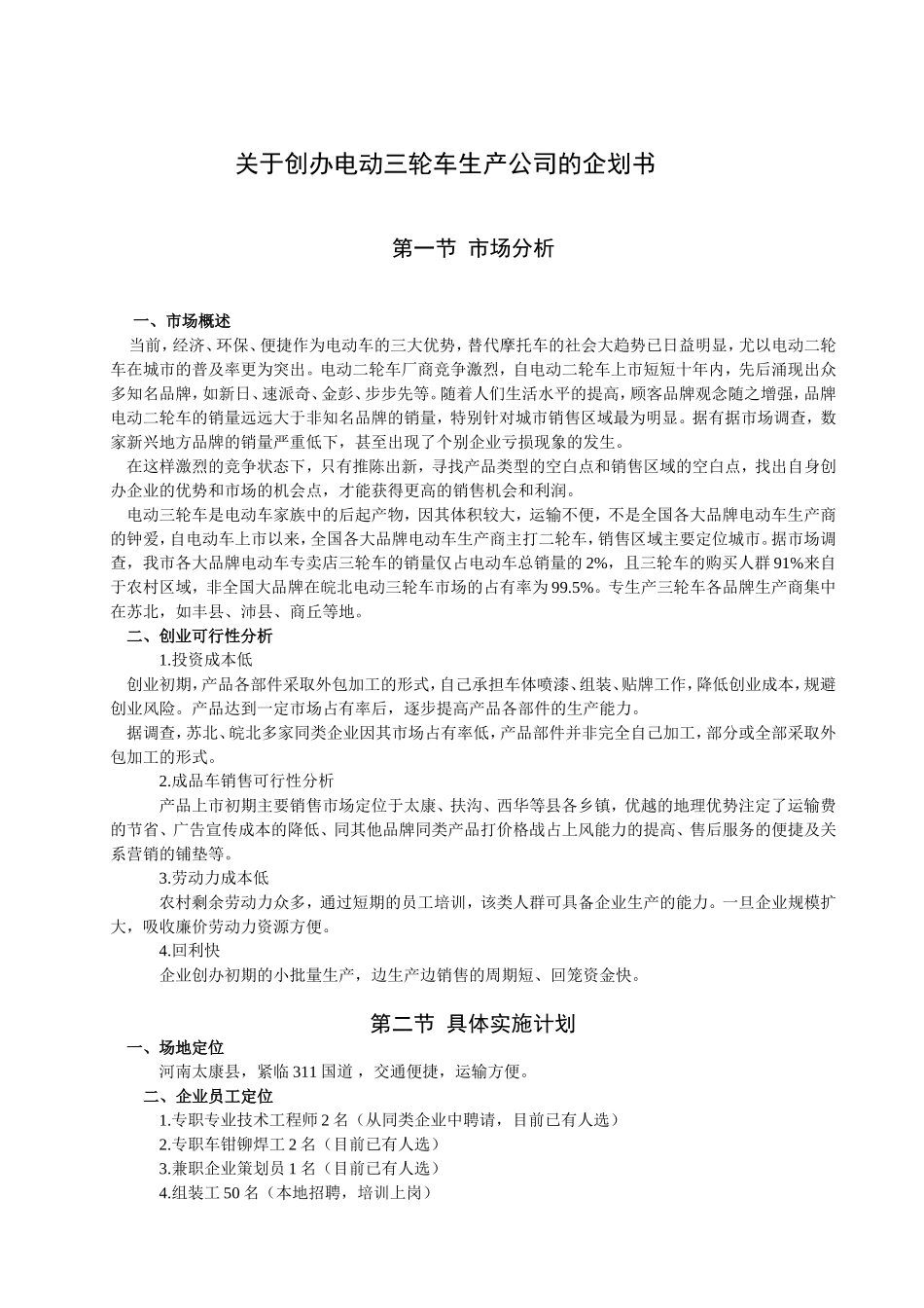 关于创办电动三轮车生产公司的计划书_第2页