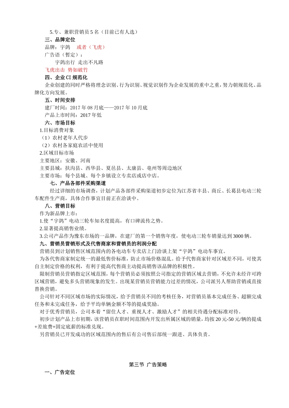 关于创办电动三轮车生产公司的计划书_第3页