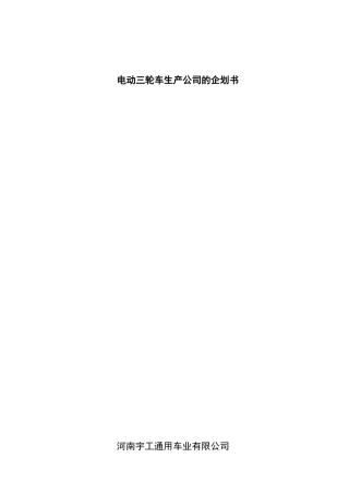 关于创办电动三轮车生产公司的计划书