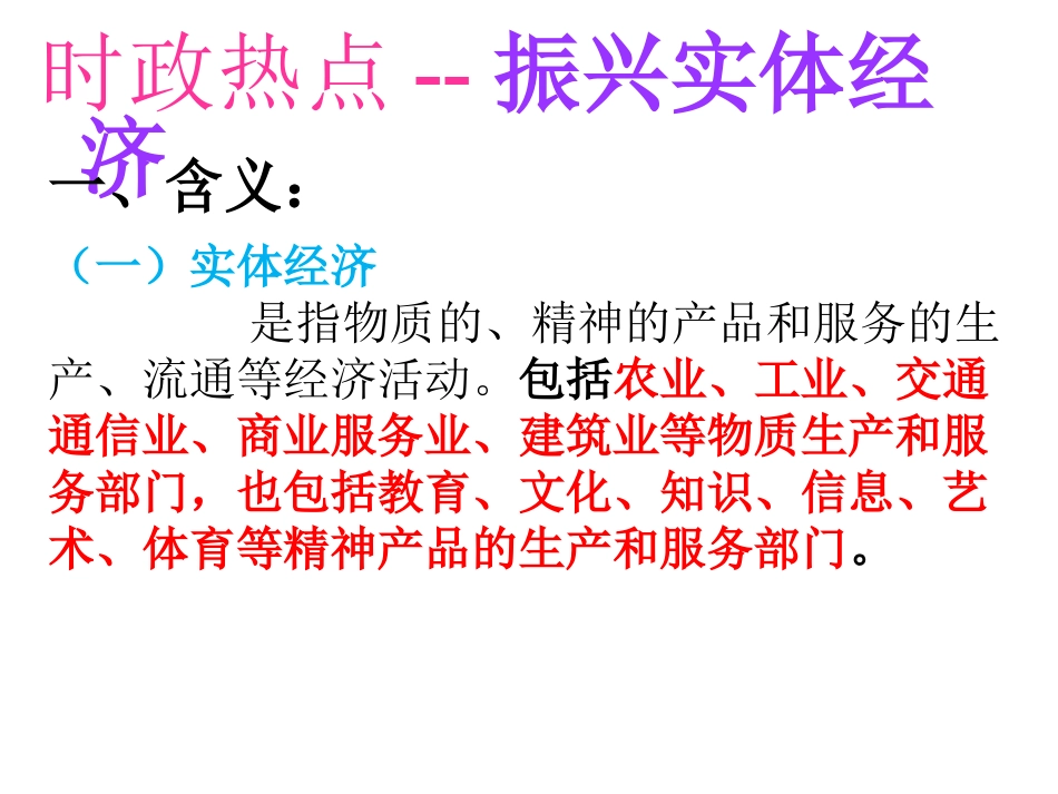 热点振兴实体经济_第1页