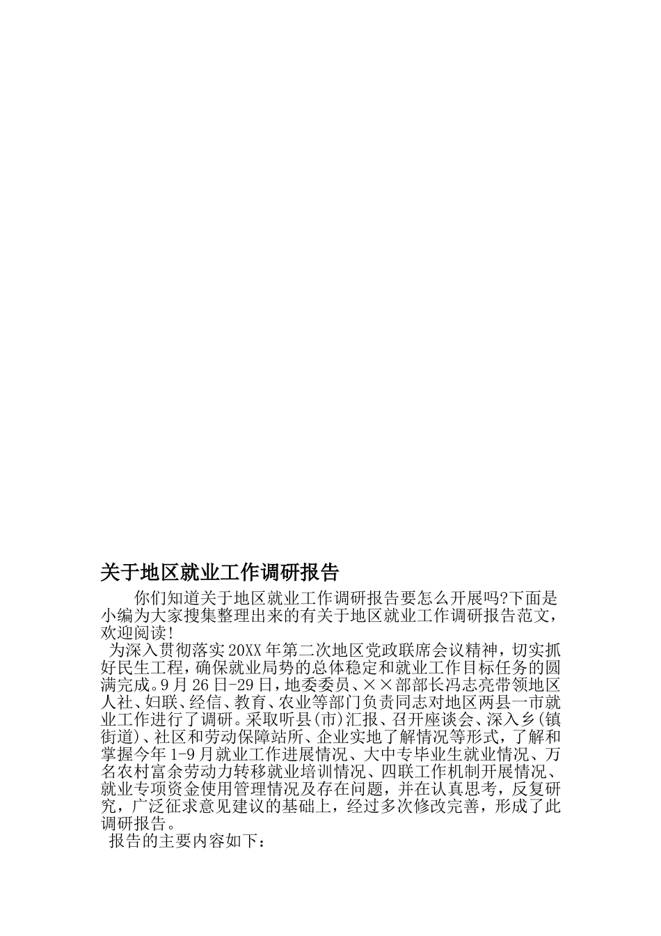关于地区就业工作调研报告-2019年精选范文_第1页