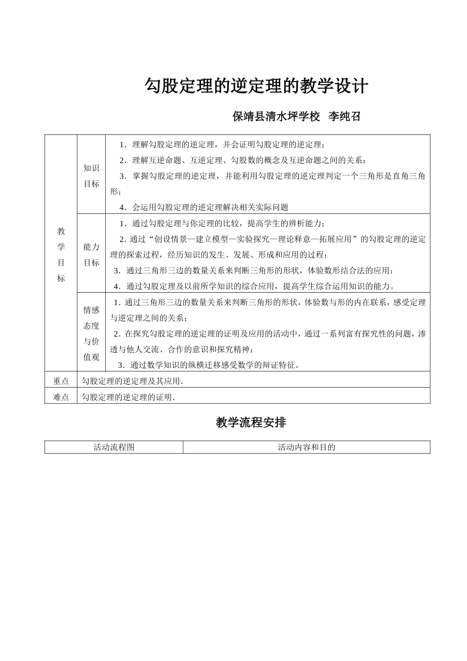 勾股定理逆定理教学设计_第1页