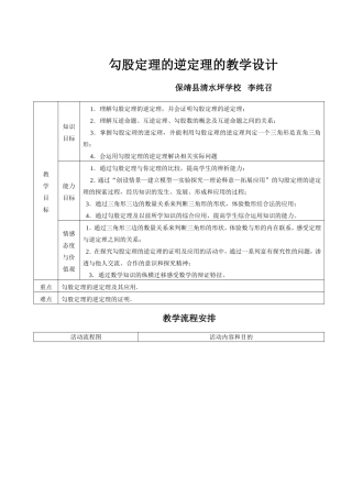 勾股定理逆定理教学设计