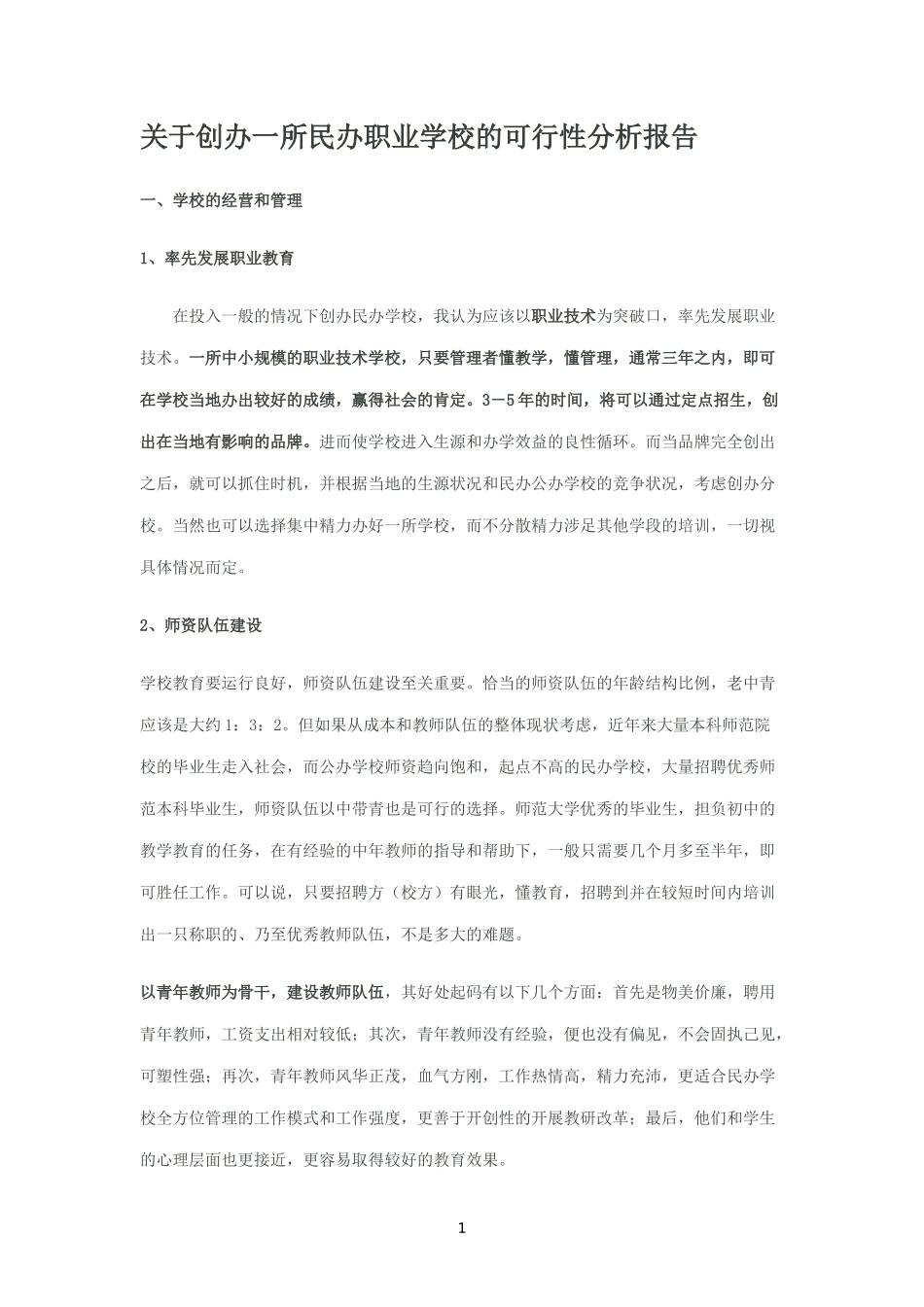 关于创办一所民办学校的可行性分析报告_第1页