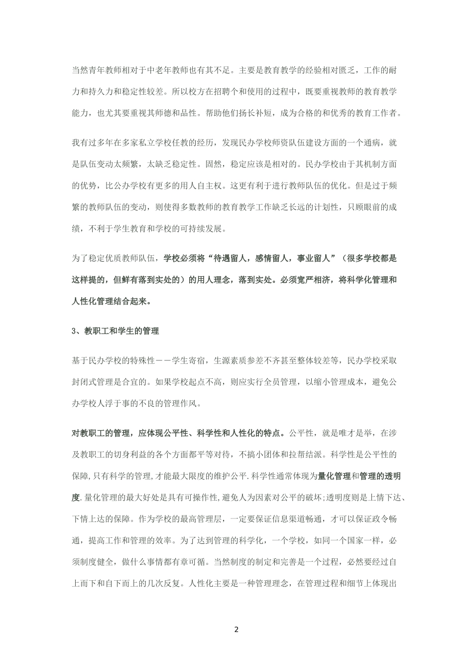 关于创办一所民办学校的可行性分析报告_第2页