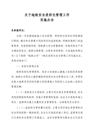 关于地铁质量安全差别化管理工作的实施办法