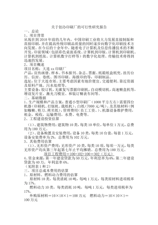 关于创办印刷厂的可行性报告