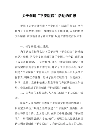关于创建“平安医院”活动的汇报