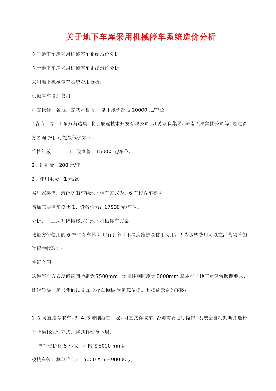 关于地下车库采用机械停车系统造价分析_第1页