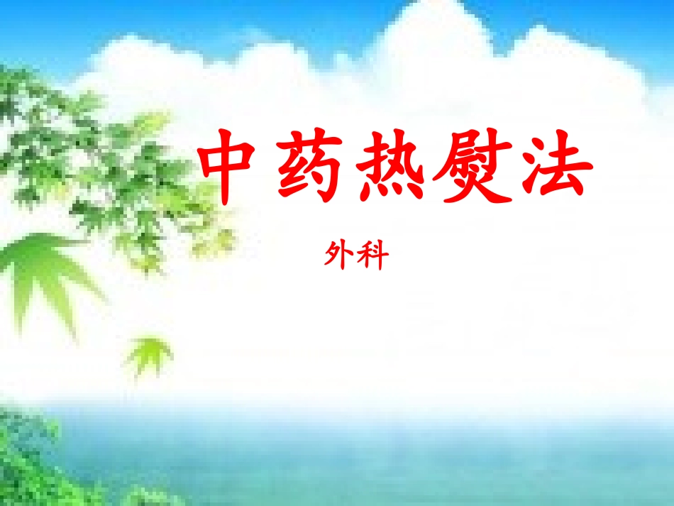 热熨疗法课件_第1页