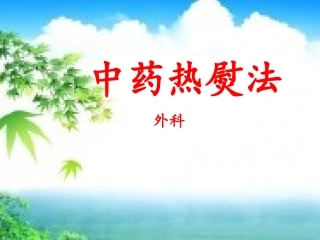 热熨疗法课件