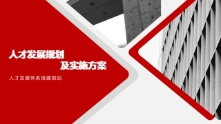 人才发展规划及项目方案人才发展体系搭建
