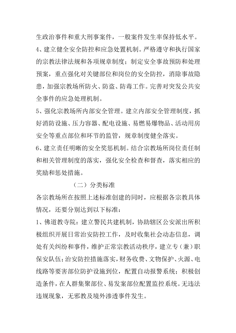 关于创建“平安宗教活动场所”的实施方案_第3页