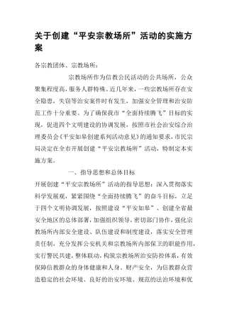 关于创建“平安宗教活动场所”的实施方案