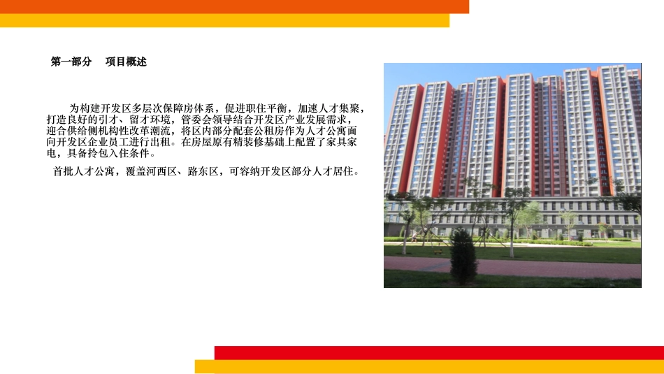 人才公寓项目介绍_第1页