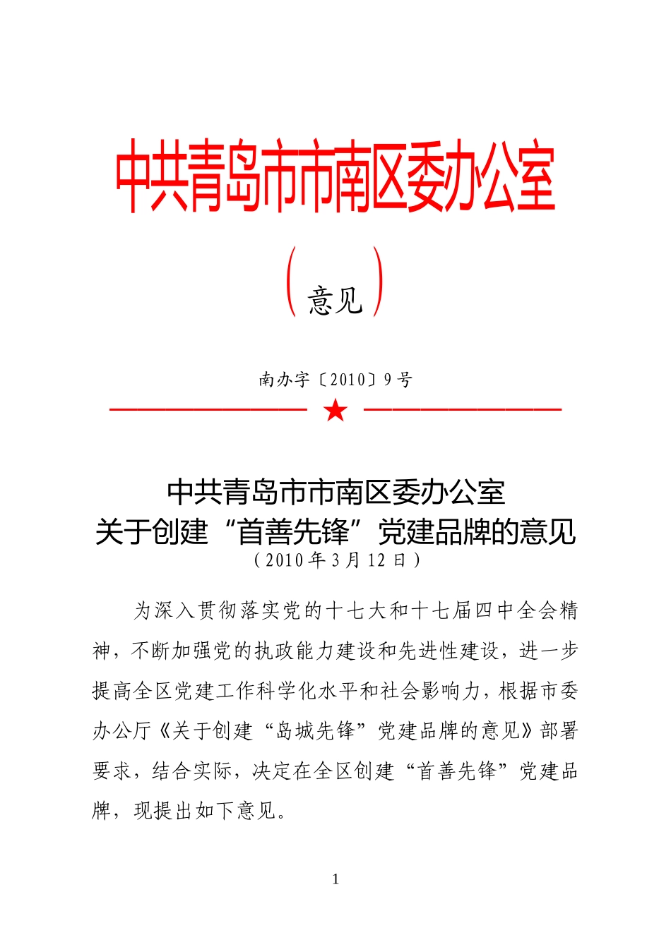 关于创建“首善先锋”党建品牌的意见_第1页