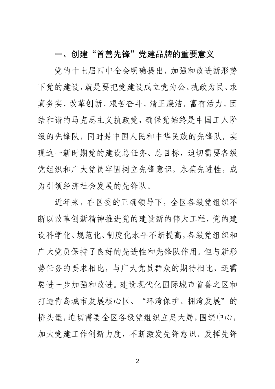 关于创建“首善先锋”党建品牌的意见_第2页