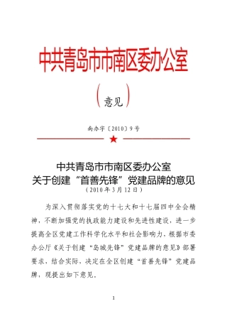 关于创建“首善先锋”党建品牌的意见