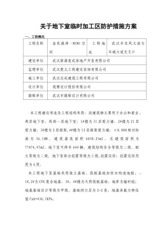 关于地下室临时加工区防护措施方案