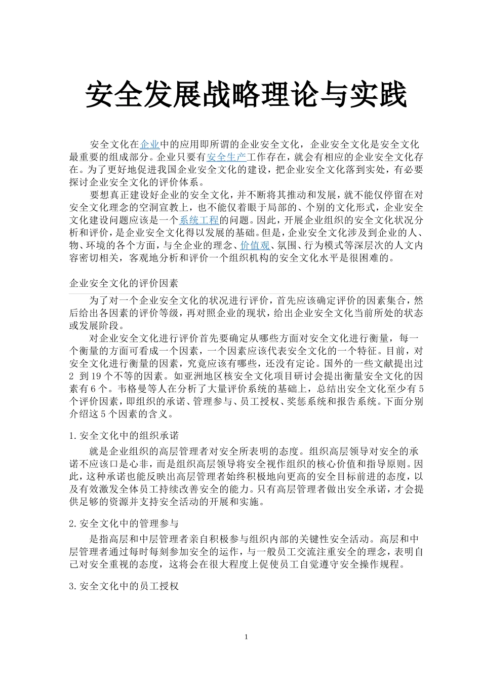 关于创建安全文化建设示范企业的实施方案_第1页