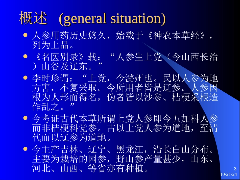 人参中药鉴定学_第3页