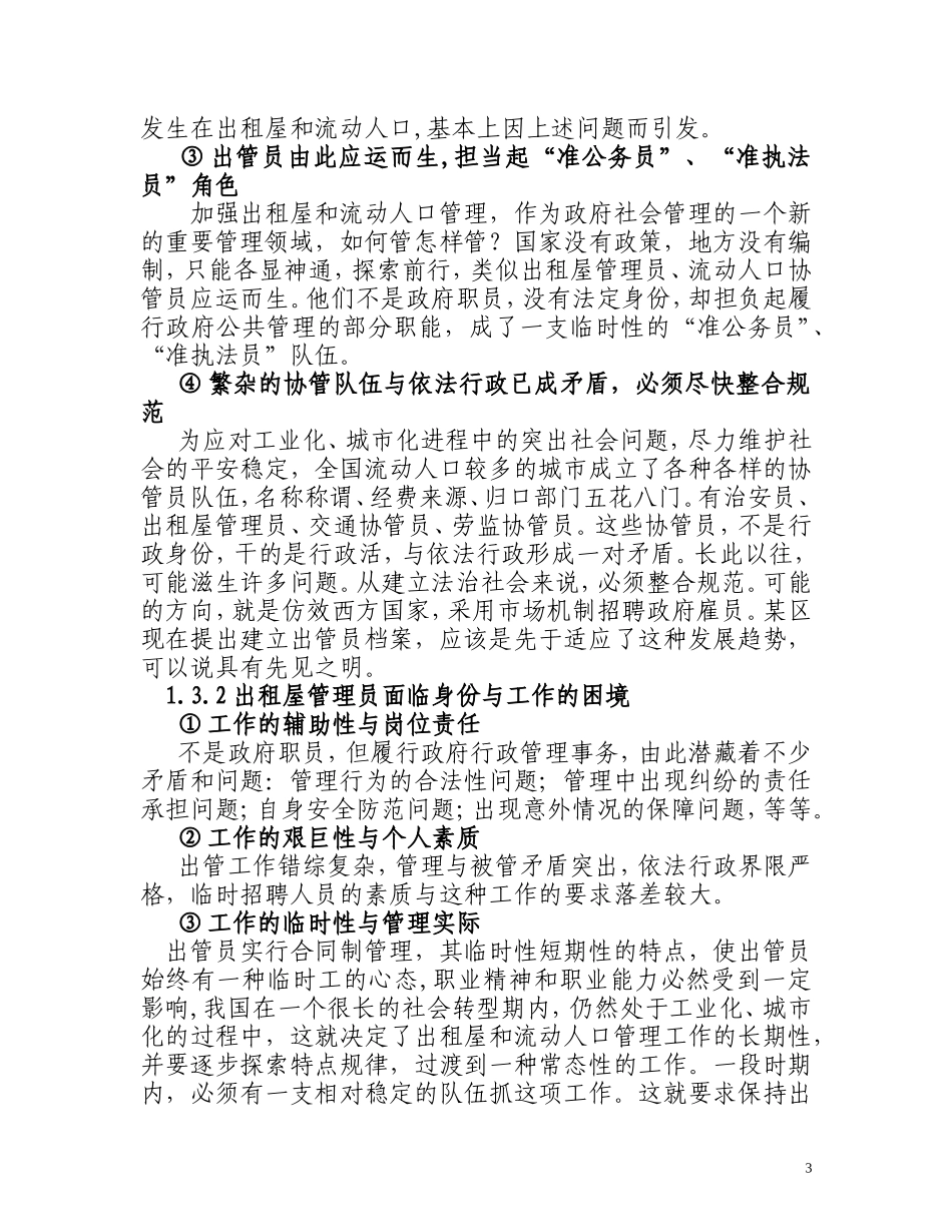 关于创建出租屋管理员档案的讲课提纲_第3页