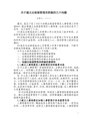 关于创建出租屋管理员档案的讲课提纲