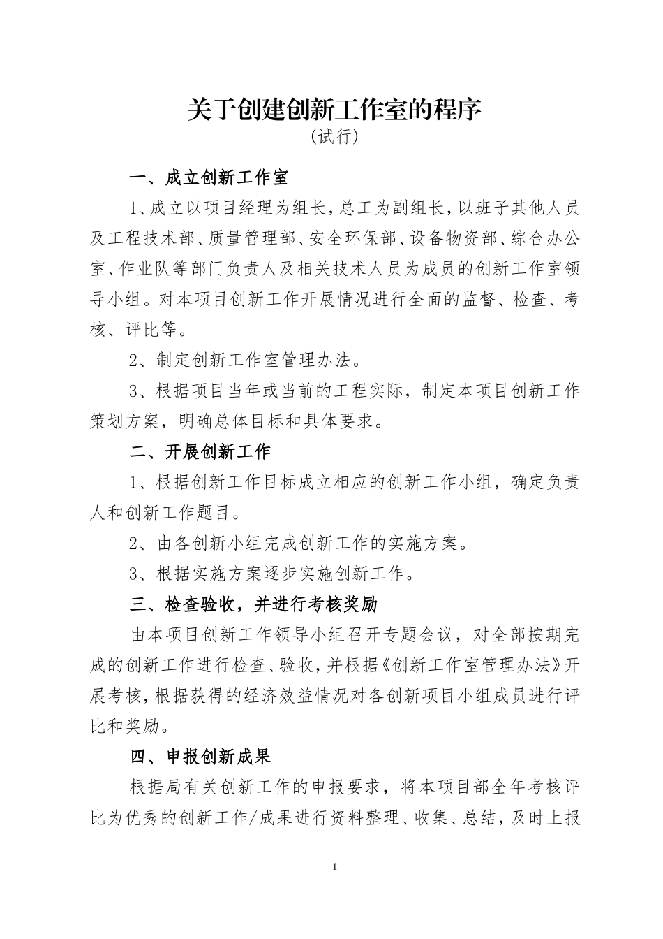 关于创建创新工作室程序(试行)_第1页