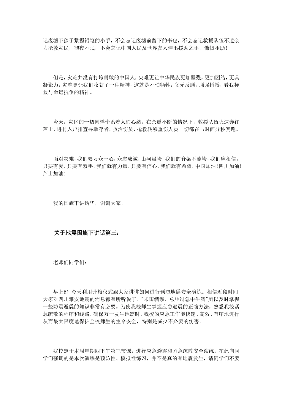 关于地震国旗下讲话3篇_第3页