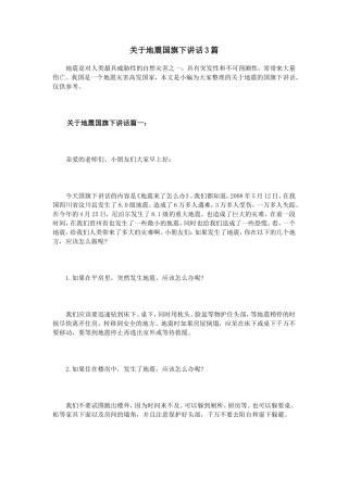 关于地震国旗下讲话3篇