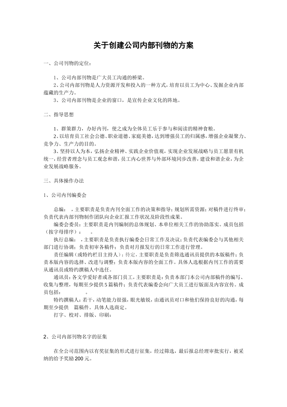 关于创建公司内部刊物的方案_第1页