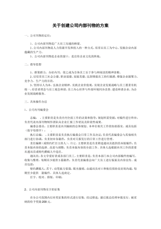 关于创建公司内部刊物的方案