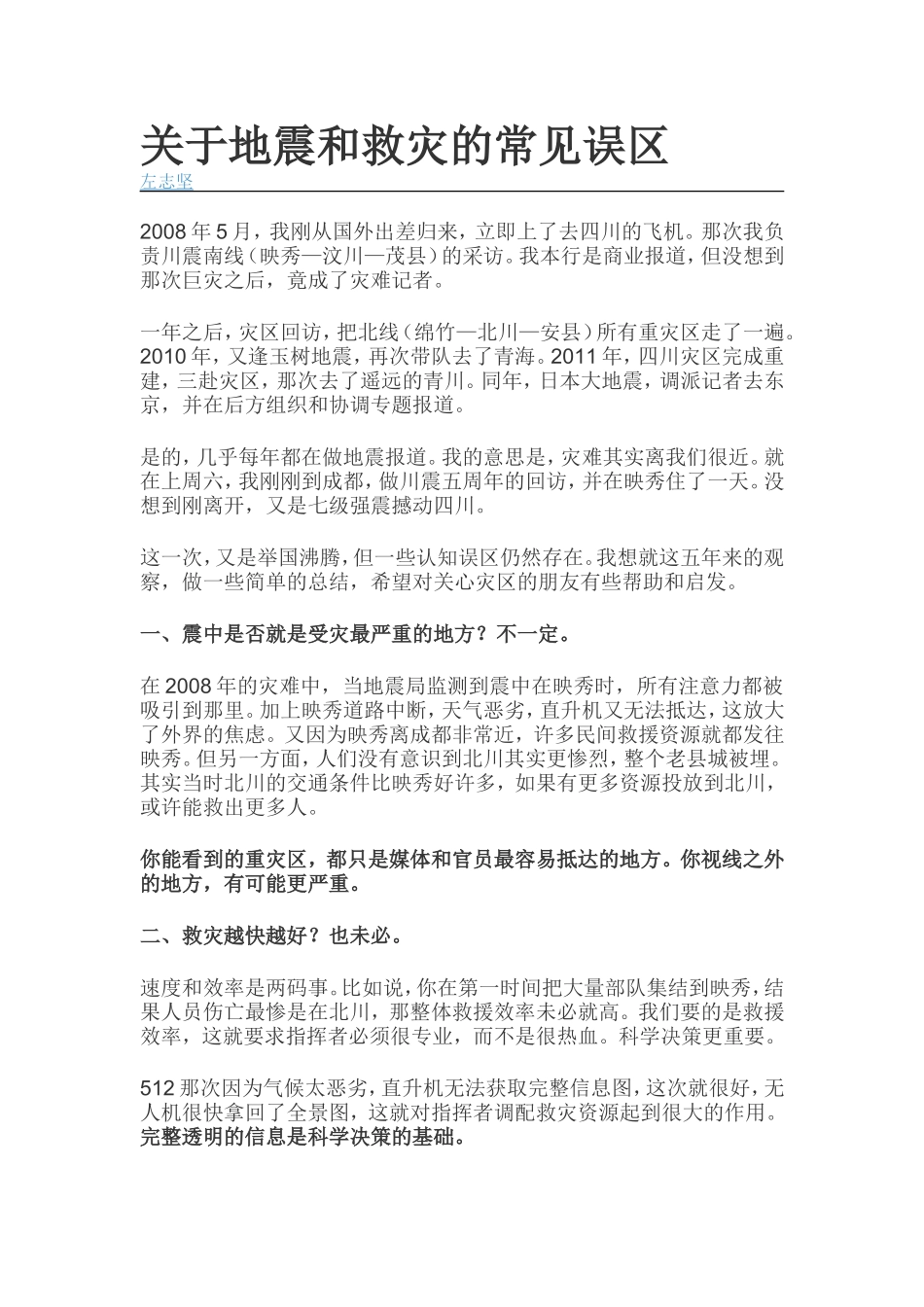 关于地震和救灾的常见误区_第1页
