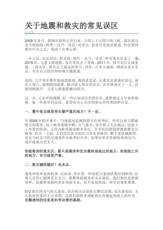 关于地震和救灾的常见误区