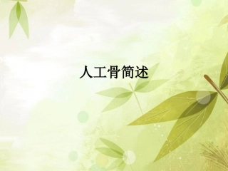 人工骨简述资料