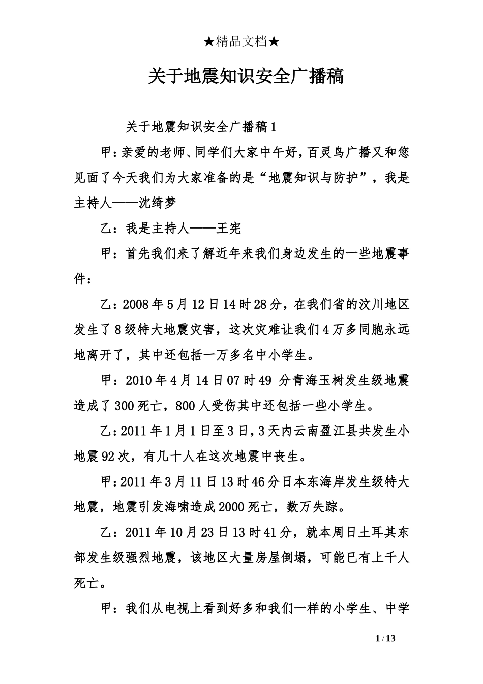 关于地震知识安全广播稿_第1页