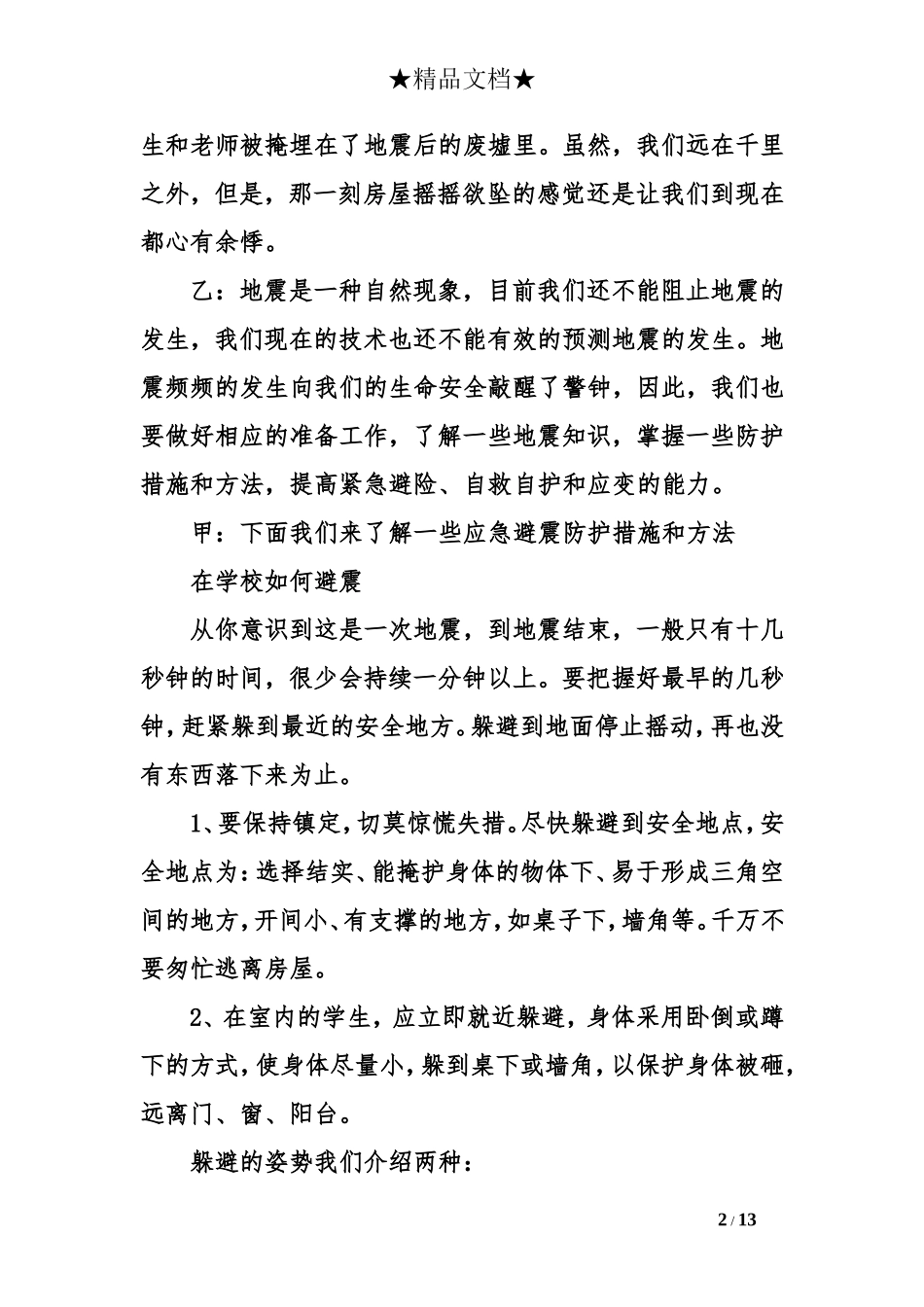 关于地震知识安全广播稿_第2页