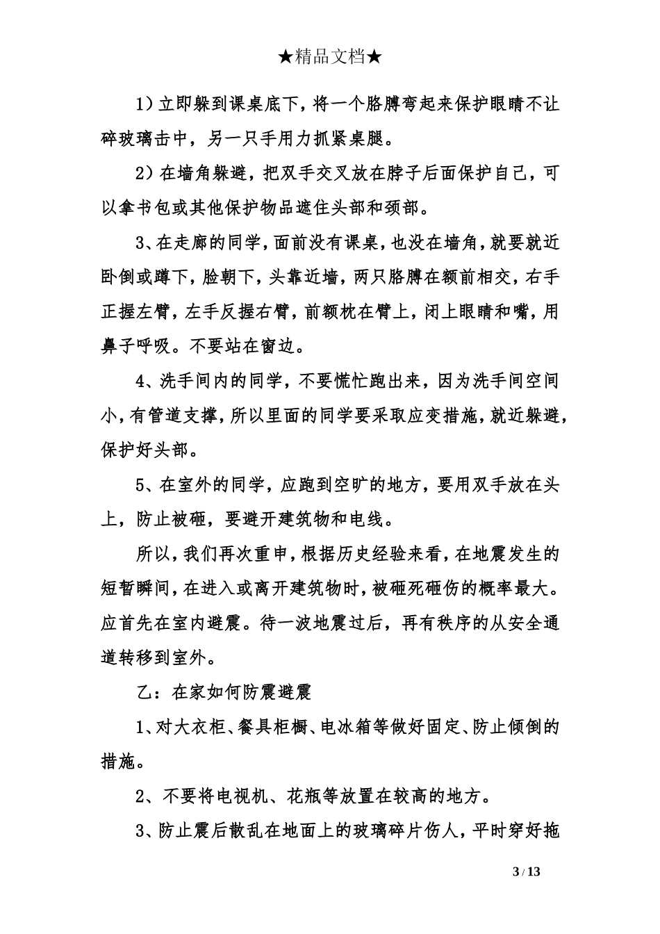 关于地震知识安全广播稿_第3页