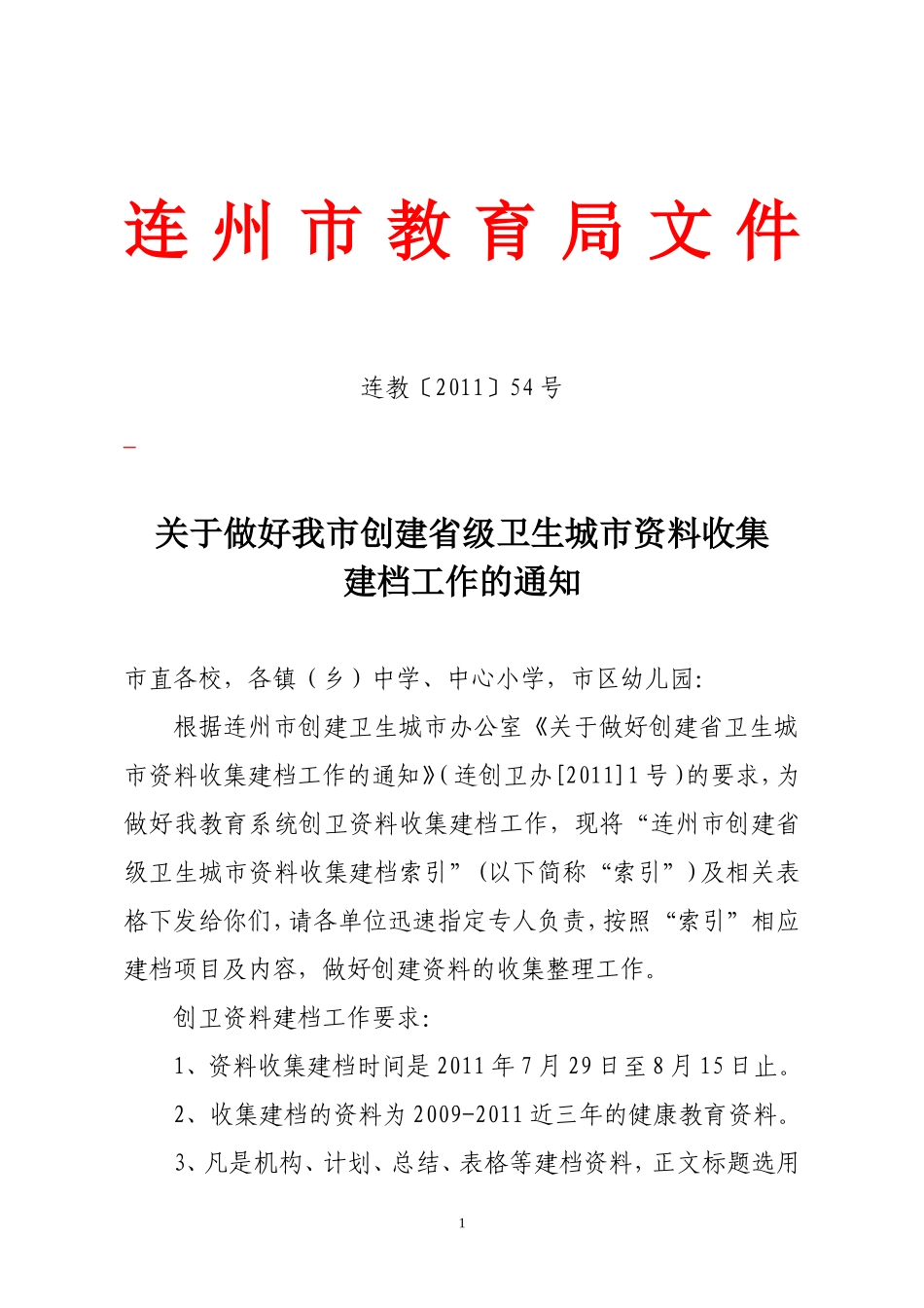 关于创建省级卫生城市资料_第1页