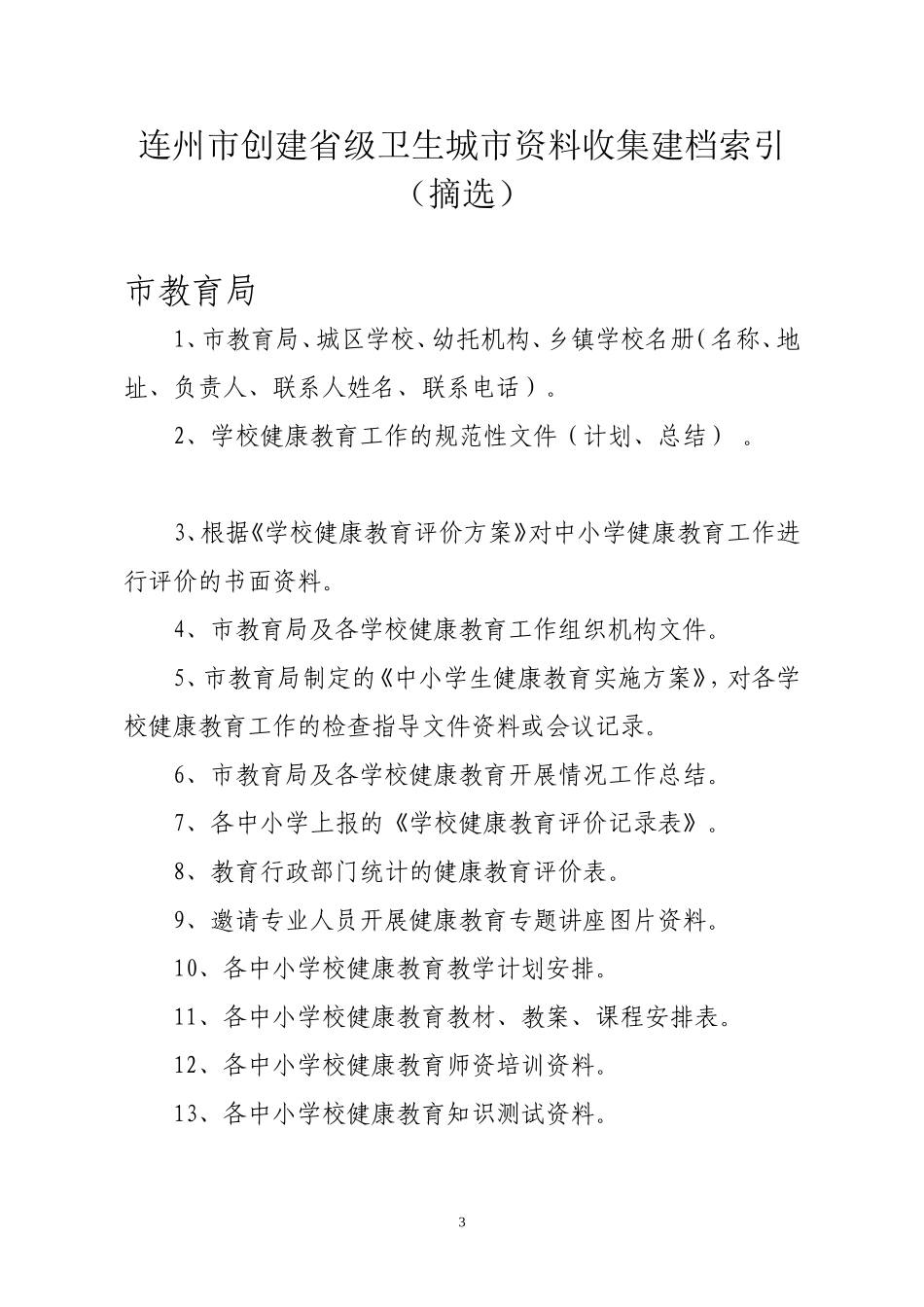 关于创建省级卫生城市资料_第3页