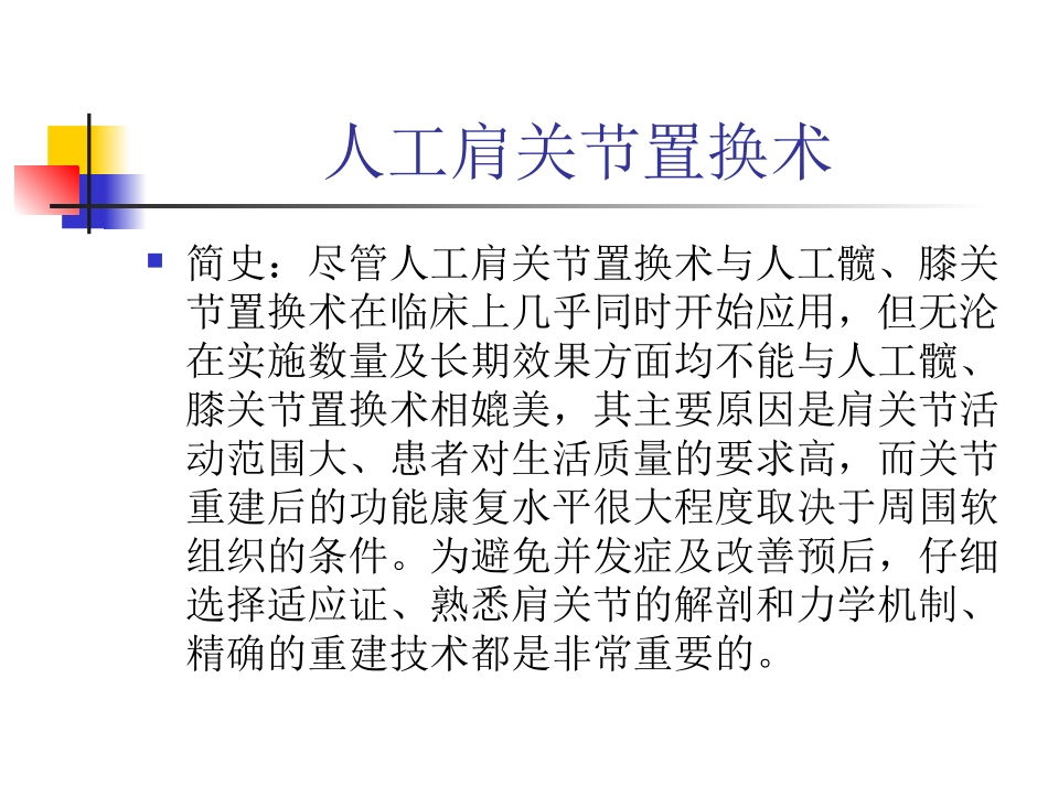 人工肩关节置换术课件_第1页