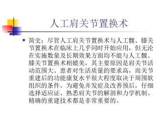 人工肩关节置换术课件