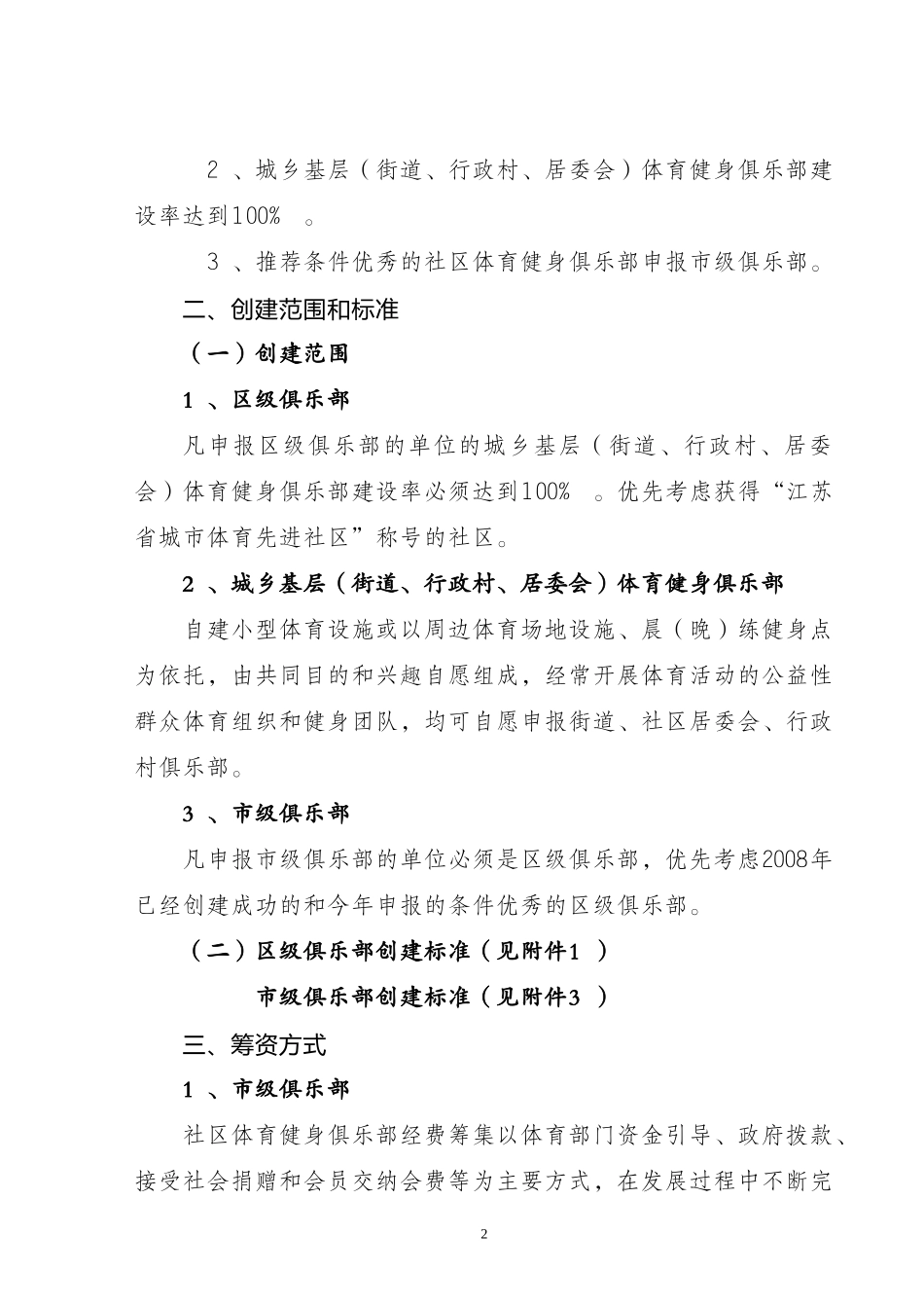 关于创建市级社区体育健身俱乐部的通知_第2页