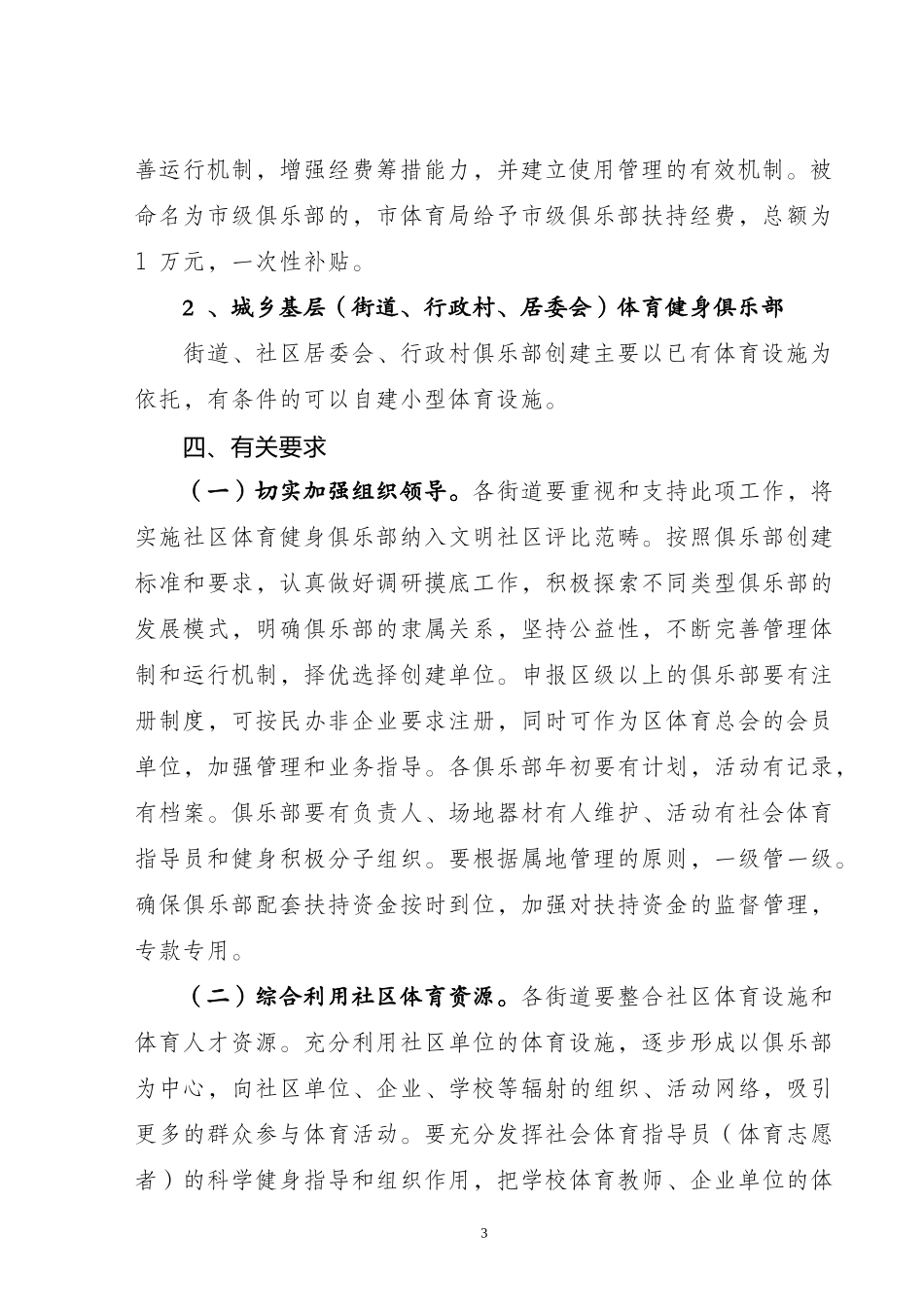 关于创建市级社区体育健身俱乐部的通知_第3页