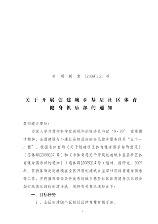 关于创建市级社区体育健身俱乐部的通知
