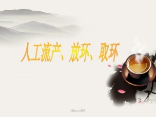 人工流产放环取环课件