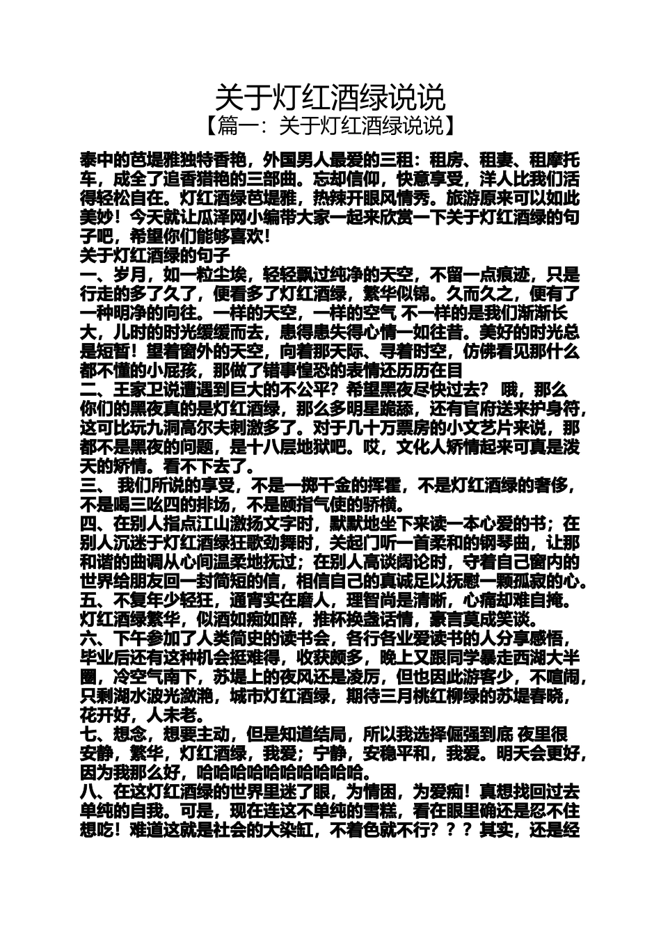 关于灯红酒绿说说_第1页