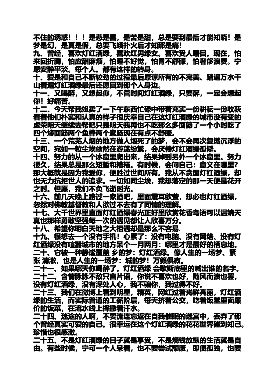 关于灯红酒绿说说_第2页