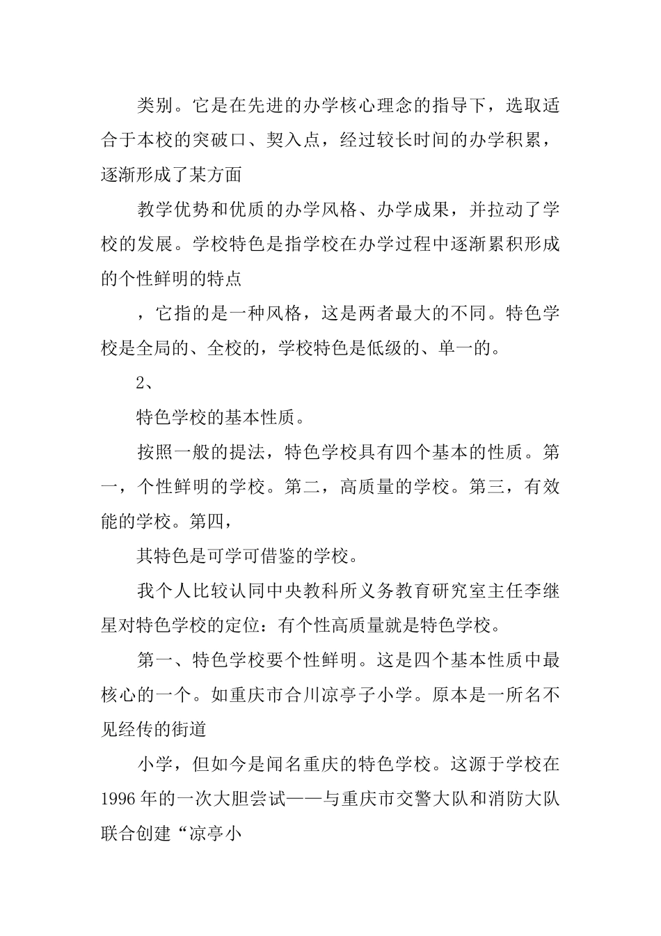 关于创建特色学校的几点体会(同名16638)_第2页