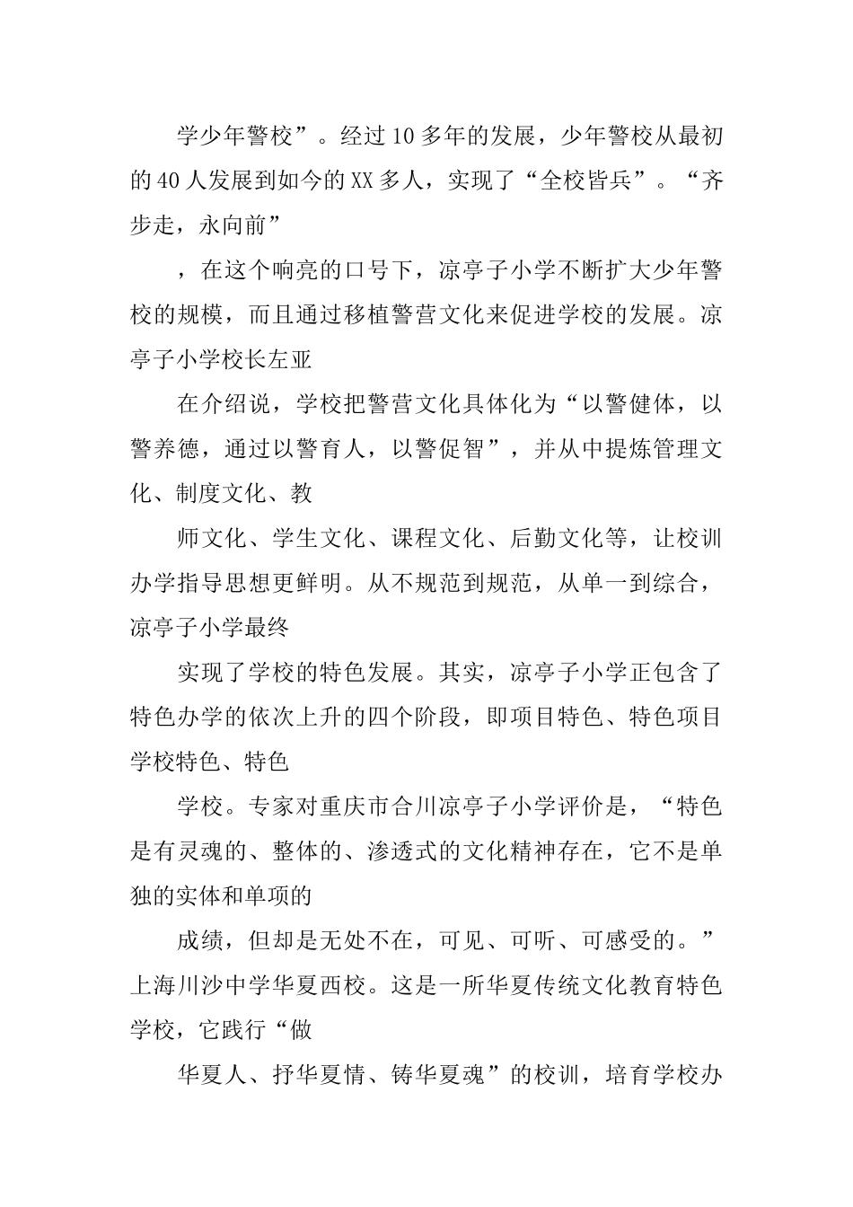 关于创建特色学校的几点体会(同名16638)_第3页